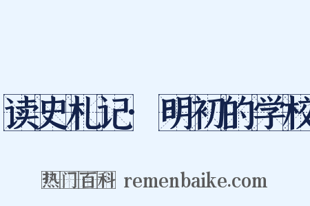 读史札记·明初的学校是什么意思的图片